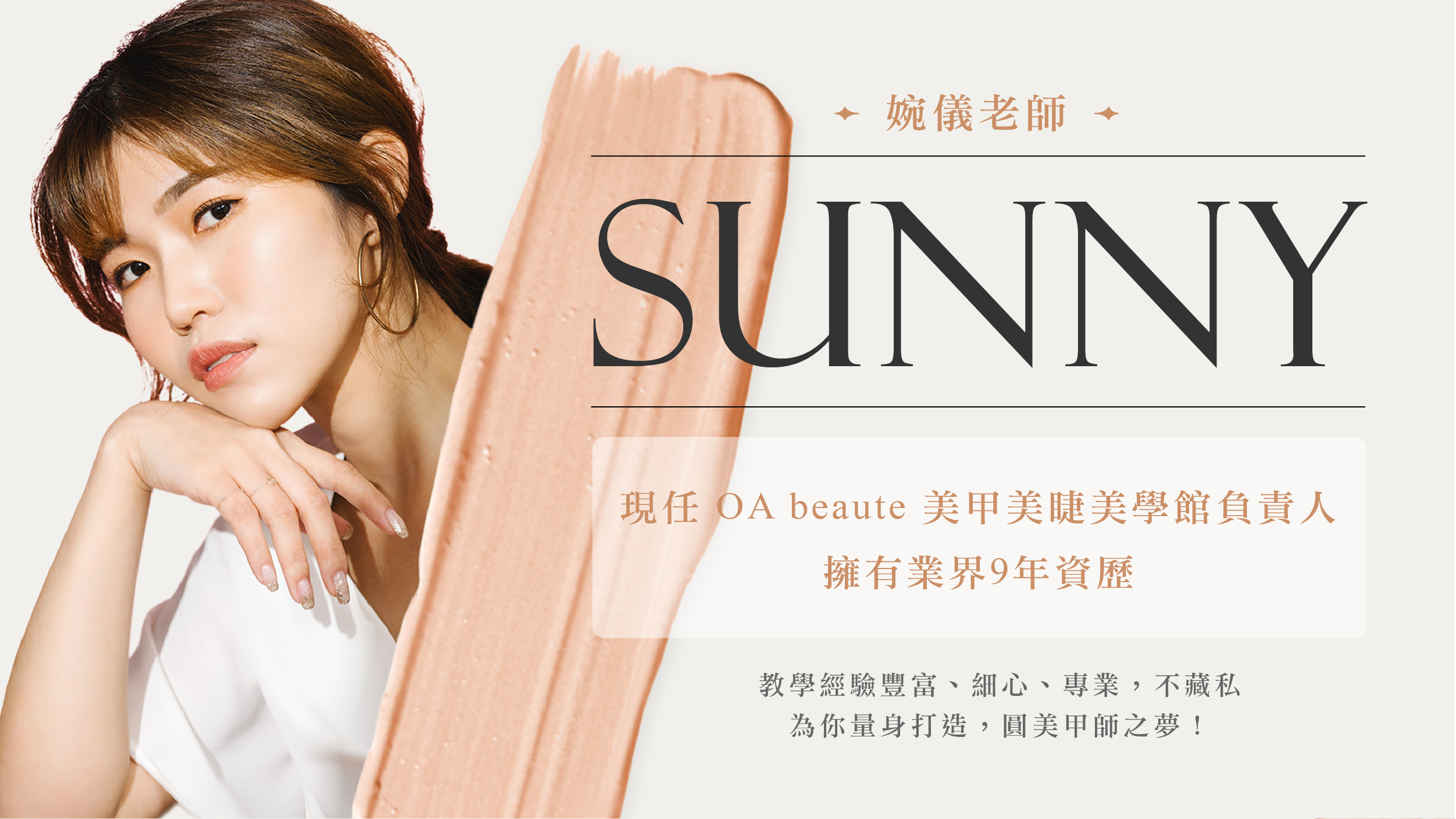 台北師大推薦美甲店, O.A beaute 美甲全科創業班首席講師 Sunny 老師,現任 O.A beaute 創辦人擁有業界九年豐富經驗,為每位美甲師量身打造美甲課程,圓美甲師之夢
