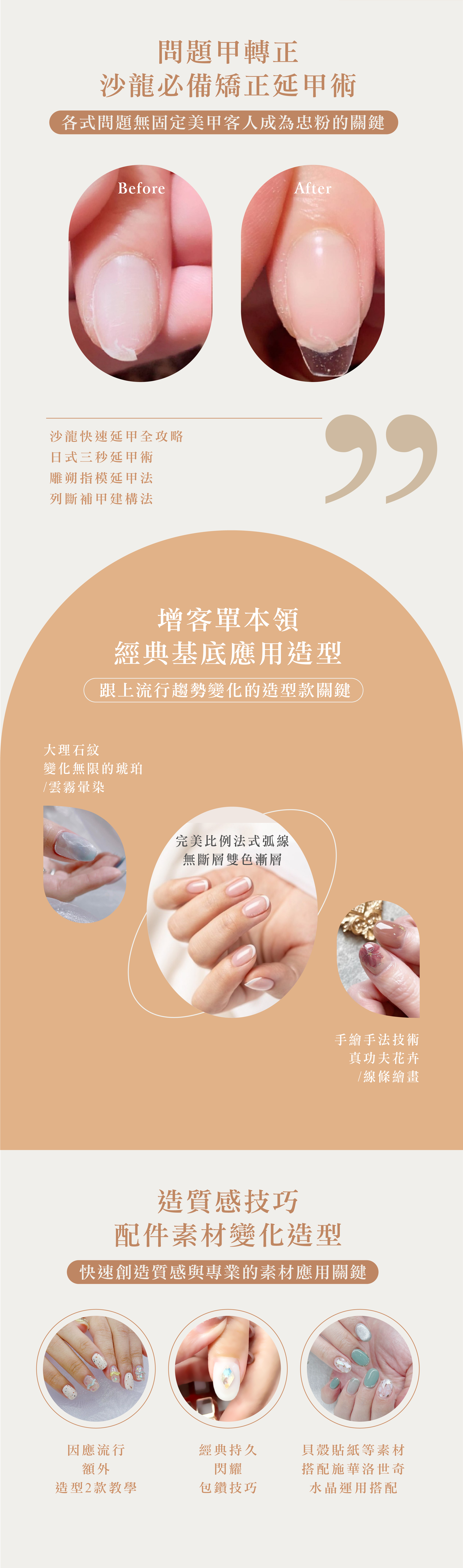 台北推薦美甲教學全科班,課程含甲型課程含各式甲型解說與問題甲矯正凝膠假延甲,及各式法式璀璨漸層暈染大理石文等流行造型美甲繪畫技巧,最後運用貝殼貼紙水鑽等配件運用,教會你超持久包鑽包邊包膠方法,讓你課程結束立刻可開個人美甲工作室轉職創業圓夢