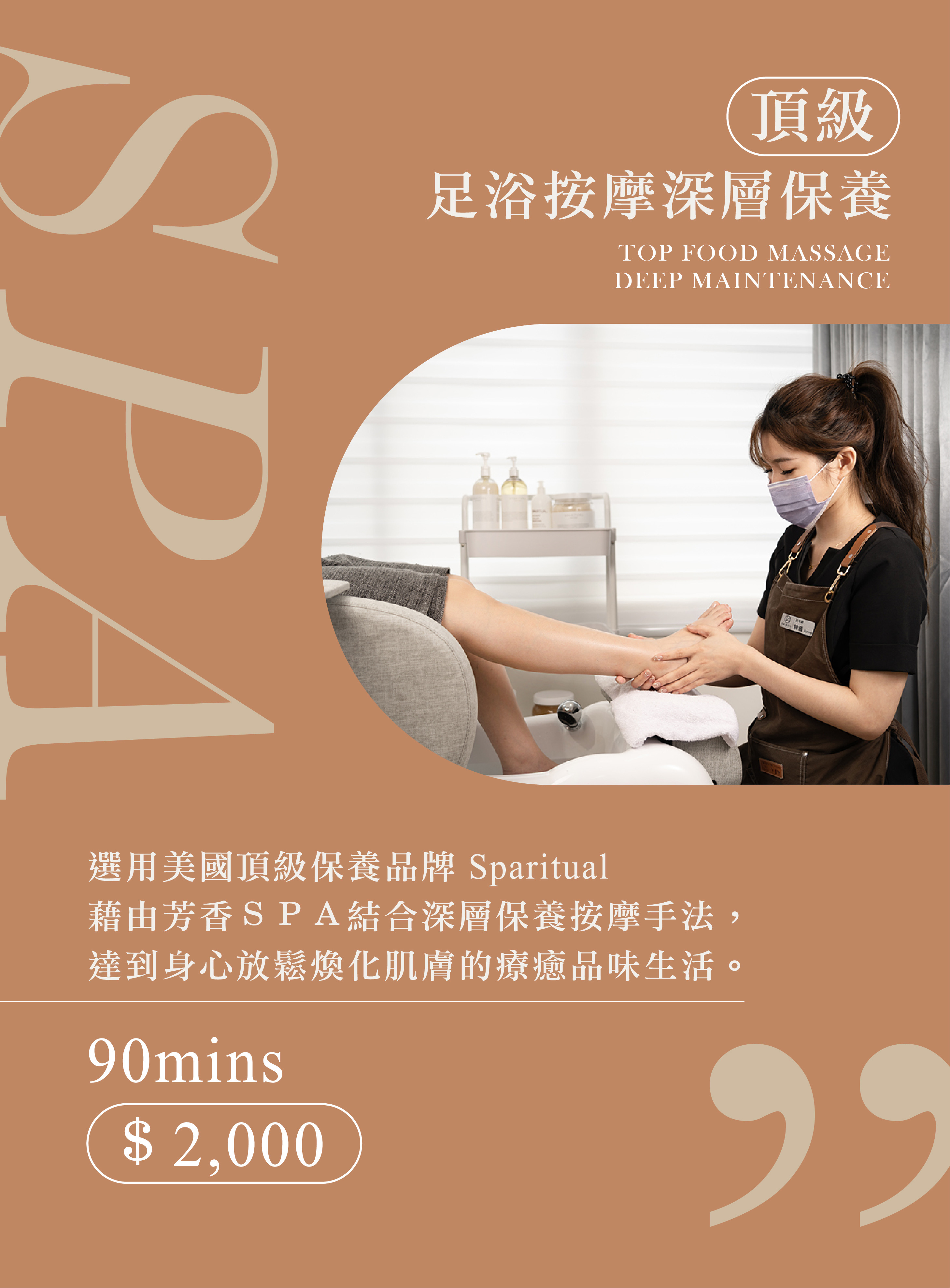台北師大推薦足部保養課程,獨家足浴按摩深層保養全課程90分鐘,選用美國頂級保養品牌 Sparitual  藉由芳香 SPA 結合深層保養按摩手法,達到身心放鬆煥化肌膚的療癒品味生活。 