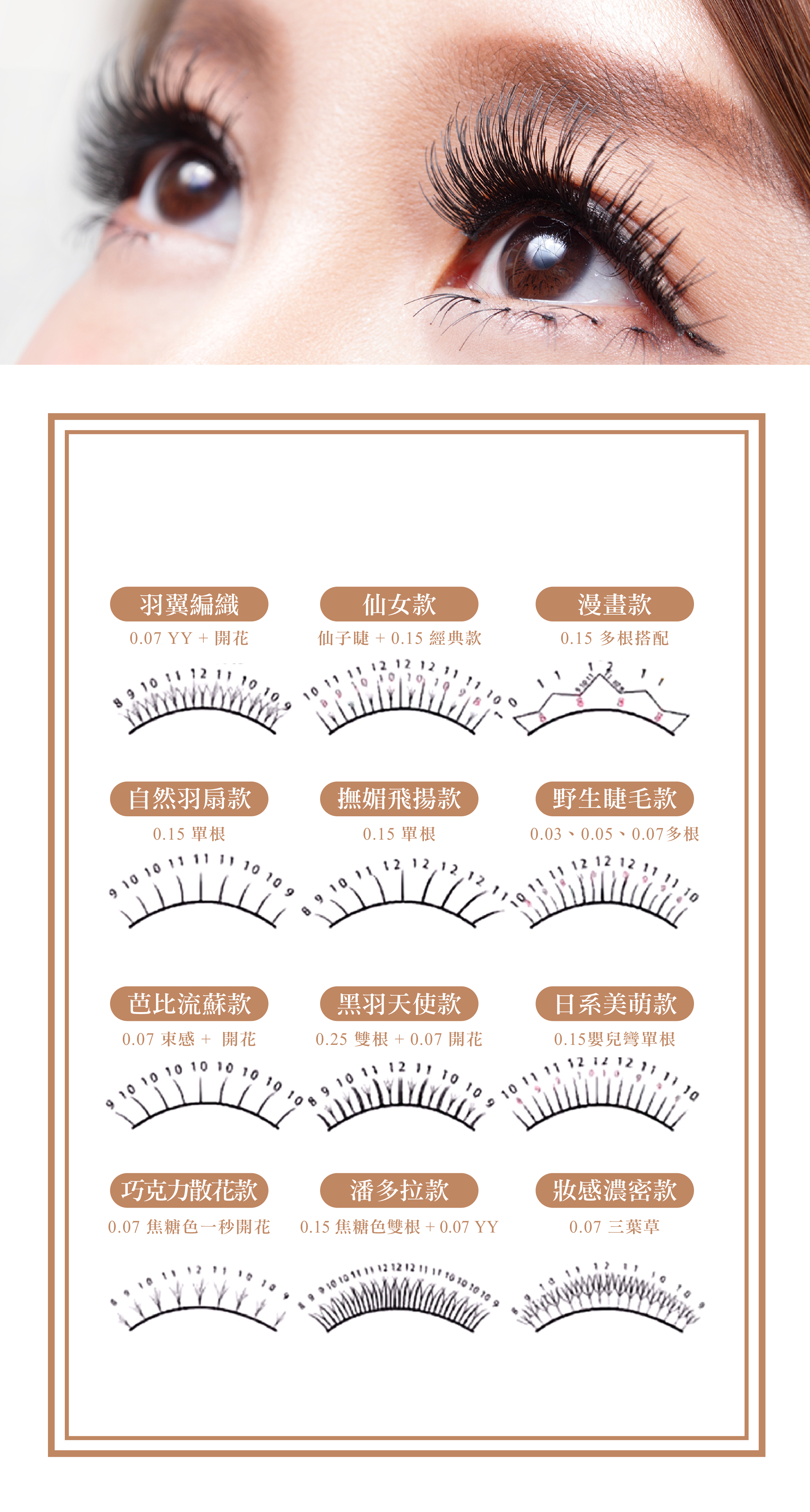 O.A Beaute 嫁接以各式排列層次交疊技法， 跟隨時尚潮流變化，透過特殊毛與層次長短堆疊嫁接，客製量身打造專屬魅眼流行性睫毛款式。