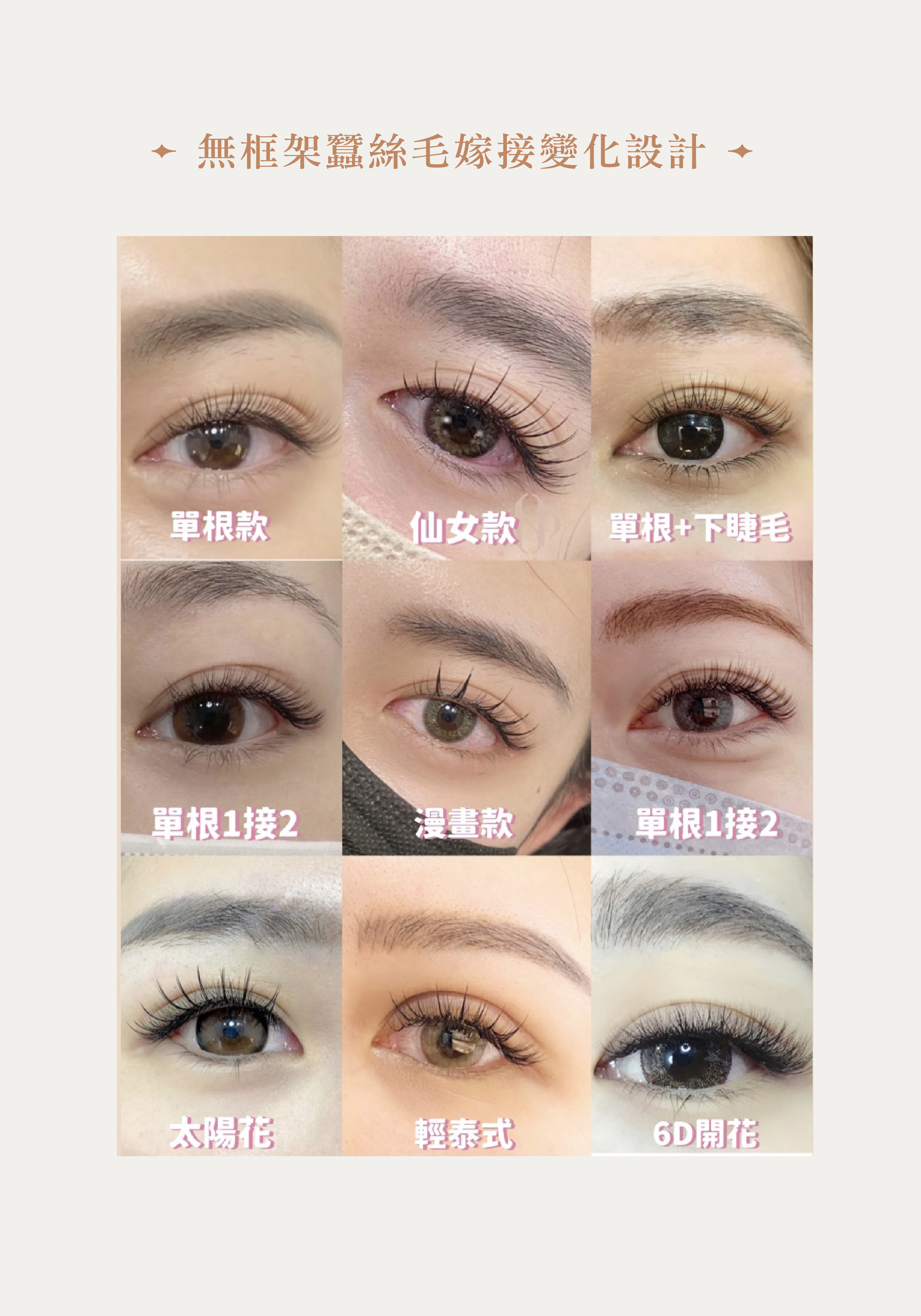 O.A Beaute 美睫老師無框架蠶絲毛嫁接變化設計款式有，單根款,經典單根1接2,太陽花款,仙女款,漫畫款,輕泰款,單根加下睫毛款,6D開花款等應用變化，打造每日不同的訂製睫妝容。