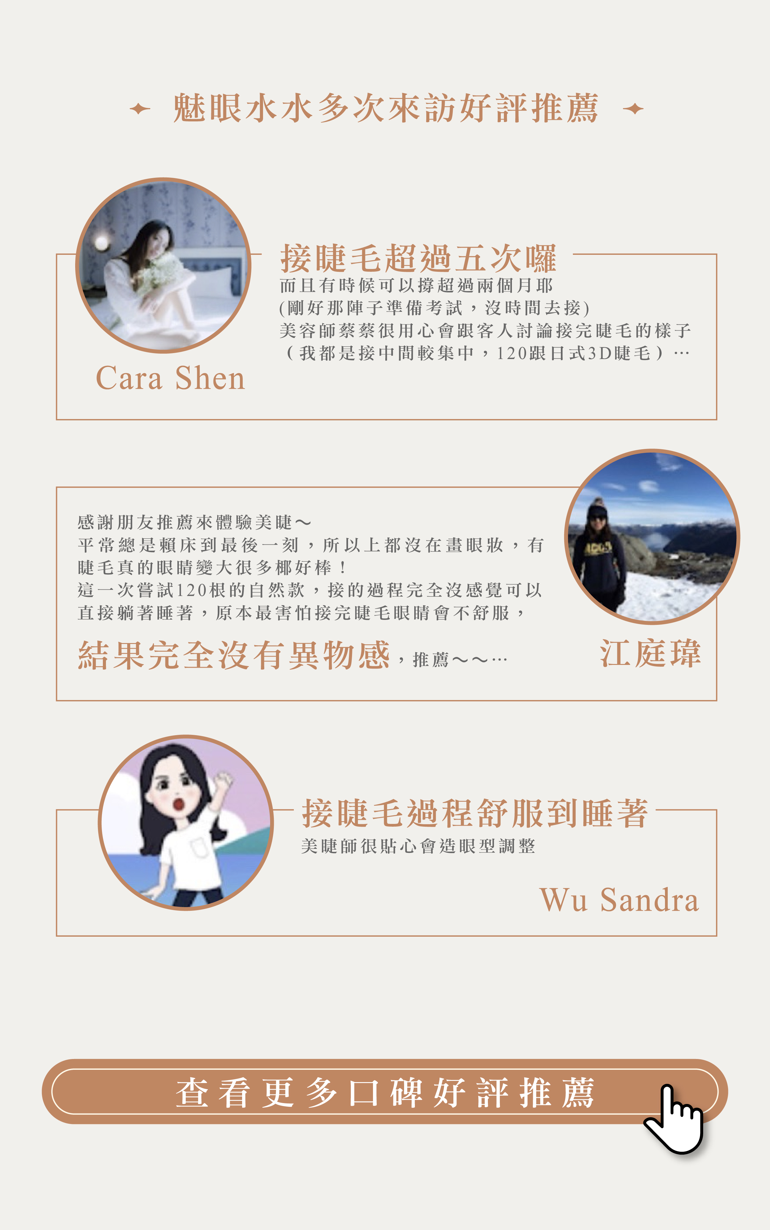 O.A Beaute 美睫顧客好口碑，魅眼水水多次來訪好評推薦，老顧客表示已消費超過五次以上，接睫毛過程舒服到睡著，假結完完全沒有異物感，真心推薦台北師大這間美睫老師。