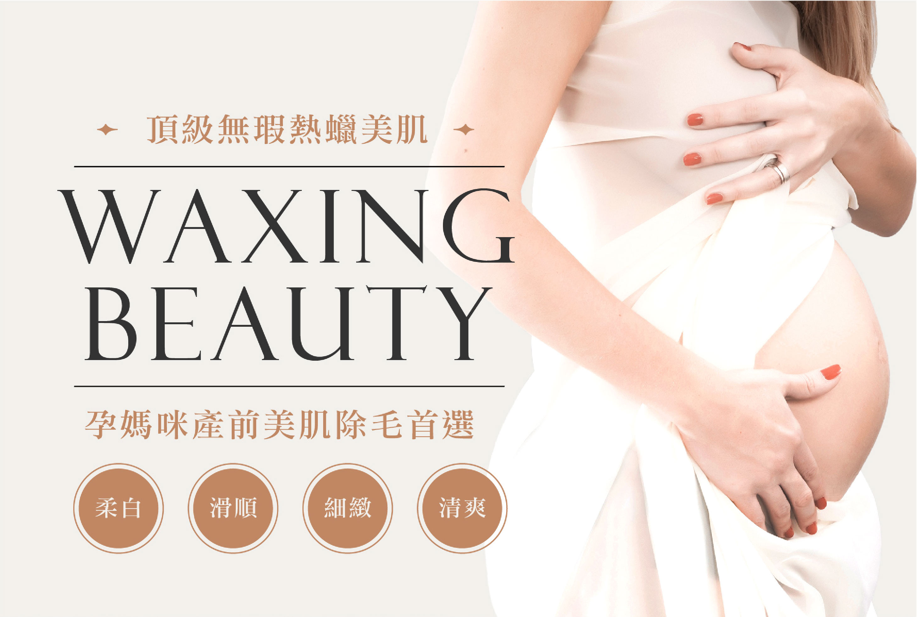 台北師大孕媽咪產前除毛首選五星好評店家O.A Beaute , 量身為準媽咪閨蜜們設計專屬的頂級無暇熱蠟美肌除毛,讓私密處肌膚除毛完立馬柔白滑順且清爽不悶熱,迎接生產