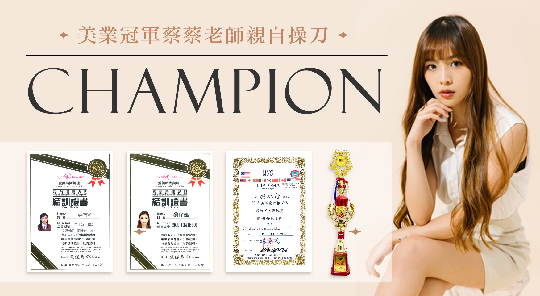 蔡蔡霧眉老師擁有美國密西根MNS國際菁英盃靜態美睫冠軍，採用英國專業細緻二級手法，搭配美業豐富經驗與專業證書證照,為每位女神快速量身打造最適合的風格美睫與半永久偽素眼妝容