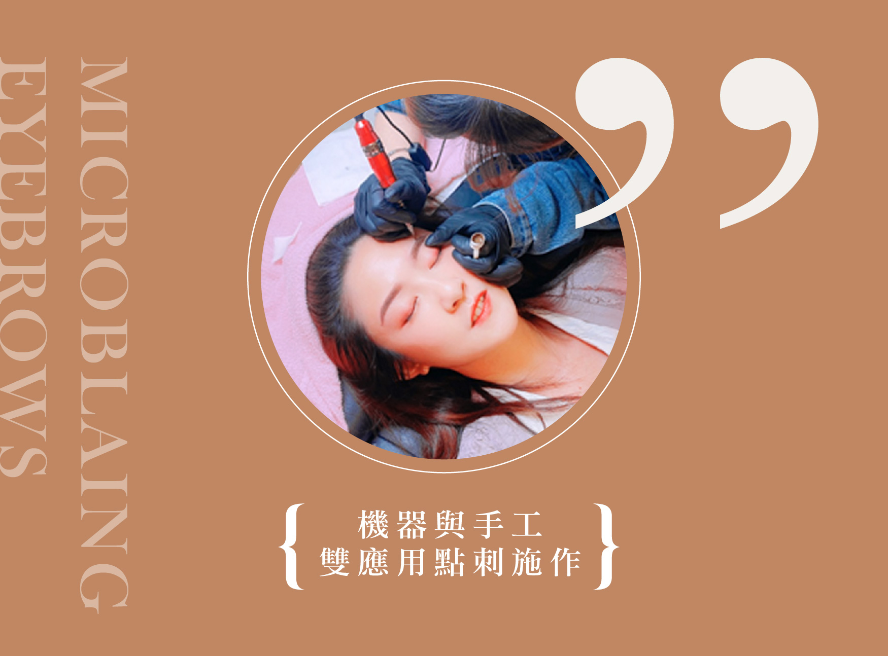 蔡蔡老師韓式粉霧眉,採用機器與手工雙應用點刺施作,紋繡出完美零結痂霧眉眉型