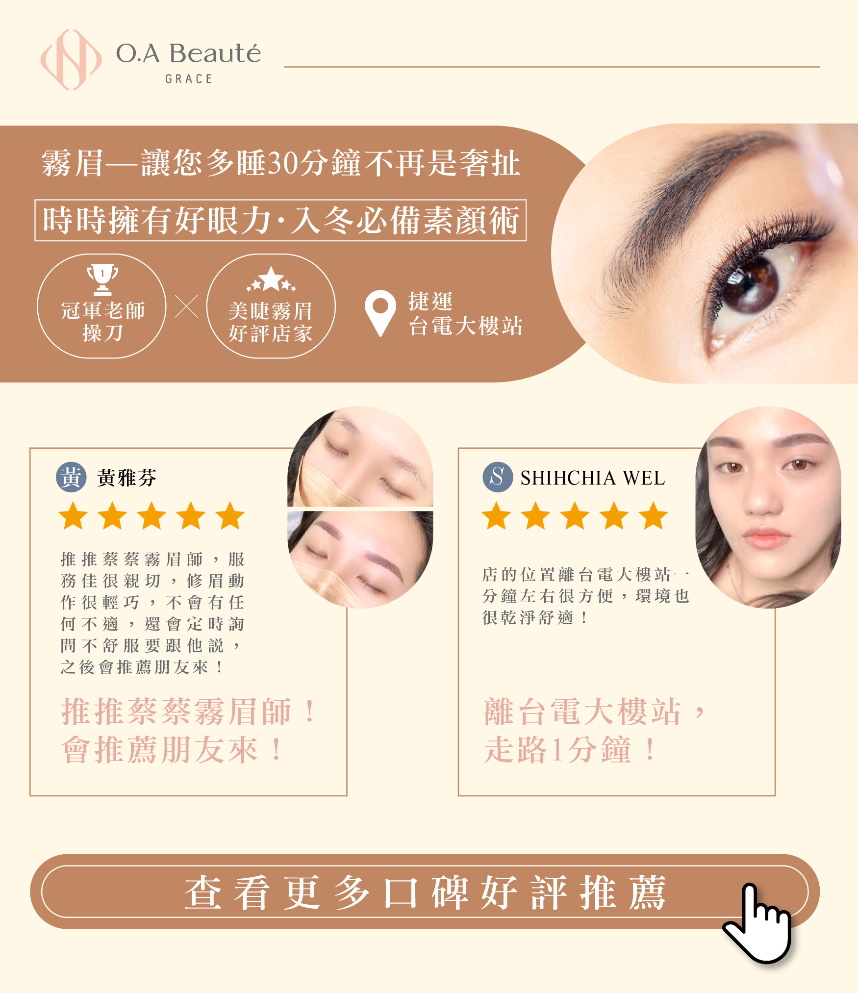 台北師大推薦 O.A beaute 眉眼時尚韓式粉霧眉,半永久偽素顏眉毛首選,google五星好評店家,近捷運台電大樓推薦蔡蔡霧眉老師,修眉動作很輕巧,服務家很親切